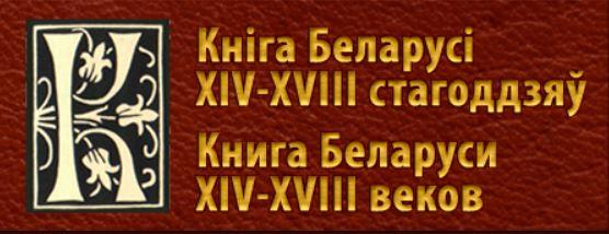 Книга Беларуси XIV-XVIII веков