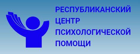 РЕСПУБЛИКАНСКИЙ ЦЕНТР ПСИХОЛОГИЧЕСКОЙ ПОМОЩИ