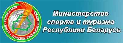 Министерство спорта и туризма РБ