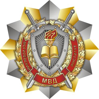 Могилёвский институт МВД