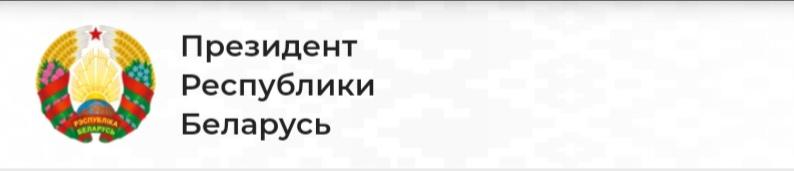 Портал президента Республики беларусь