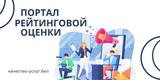 портал рейтенговой оцени