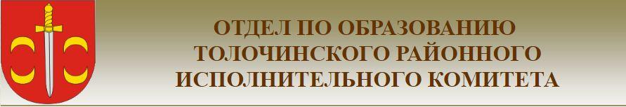 Отдел по образованию Толочинского райисполкома