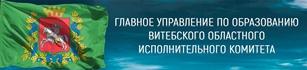 Главное управление по образованию Витебского областного исполнительного комитета