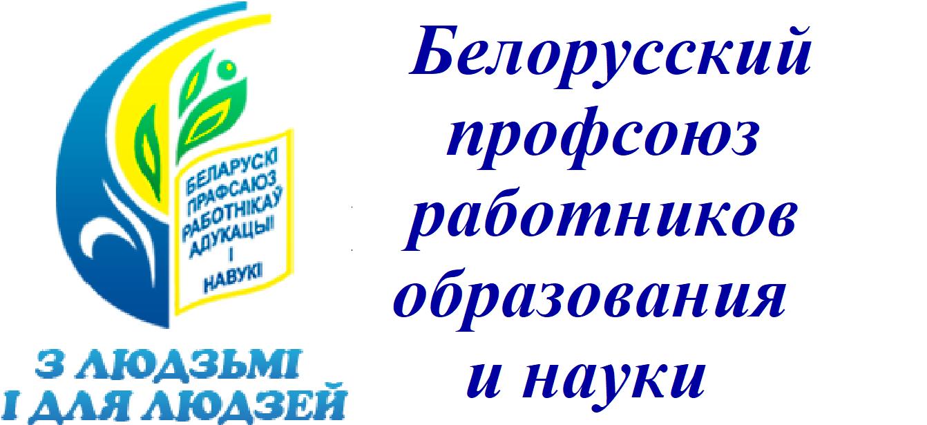 Белорусский профессиональный союз работников образования и науки