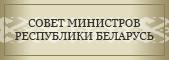 совет министров Республики Беларусь