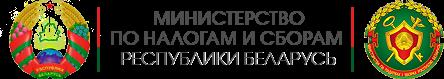 Министерство по налогам и сборам Республики Беларусь