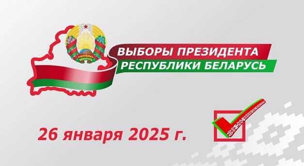 Выбары 2025