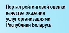 Портал рейтинговой оценки качества оказания услуг организациями Республики Беларусь