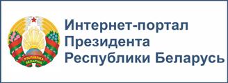 Интернет-портал Президента Республики Беларусь