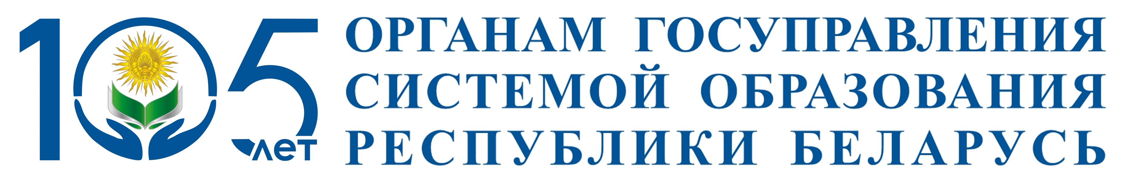 105-лет органам государственного управления системой образования Республики Беларусь