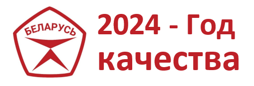 2024 - Год качества