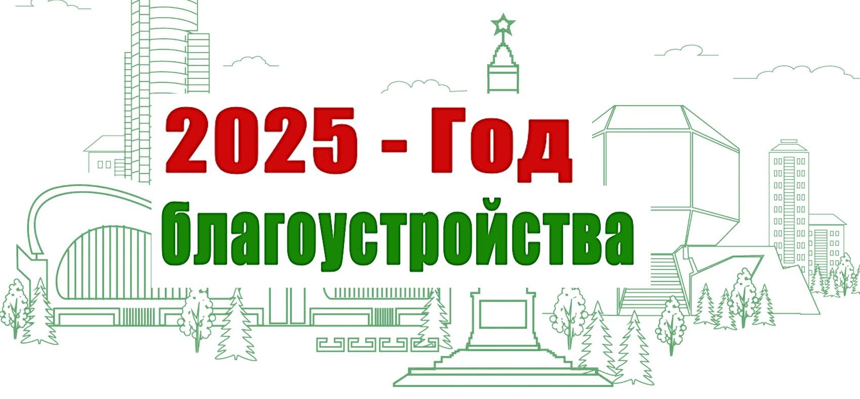 2025 год объявлен Годом благоустройства