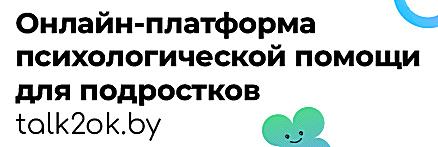 Бесплатная консультация психологов для подростков онлайн (14-19 лет)