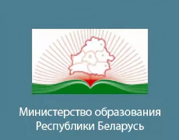 Министерство образования Республики Беларусь