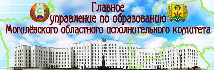 Главное управление по образованию Могилевского облисполкома