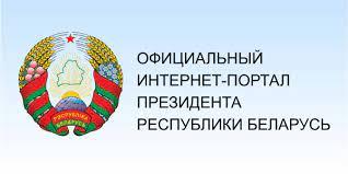 Официальный интернет-портал президента Республики Беларусь