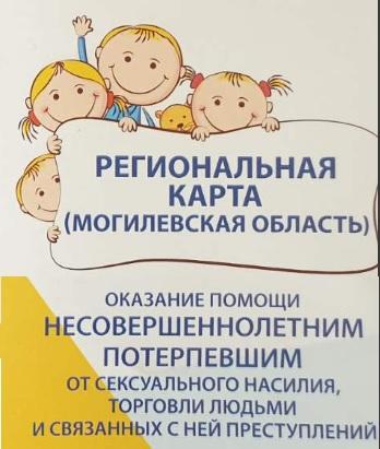 РЕГИОНАЛЬНАЯ КАРТА ПОМОЩИ НЕСОВЕРШЕННОЛЕТНИМ, ПОСТРАДАВШИМ ОТ СЕКСУАЛЬНОГО НАСИЛИЯ ИЛИ ЭКСПЛУАТАЦИИ МОГИЛЕВСКОЙ ОБЛАСТИ