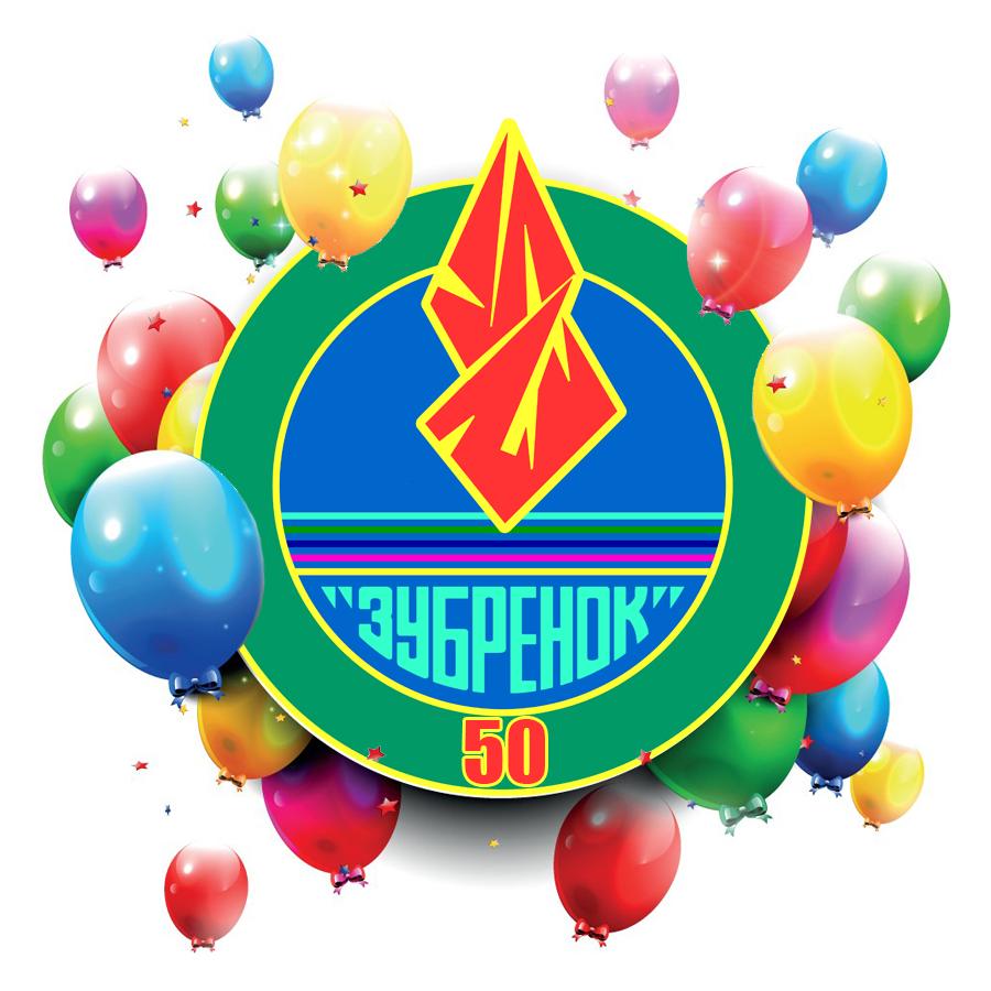 Зубрёнок 50 лет