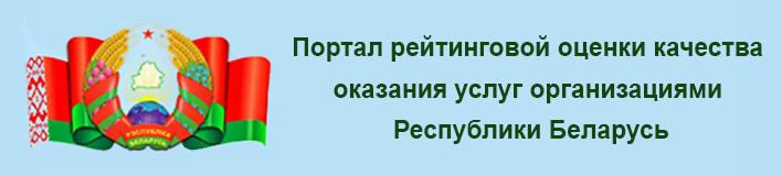 Портал рейтинговой оценки качества оказания услуг организациями Республики Беларусь