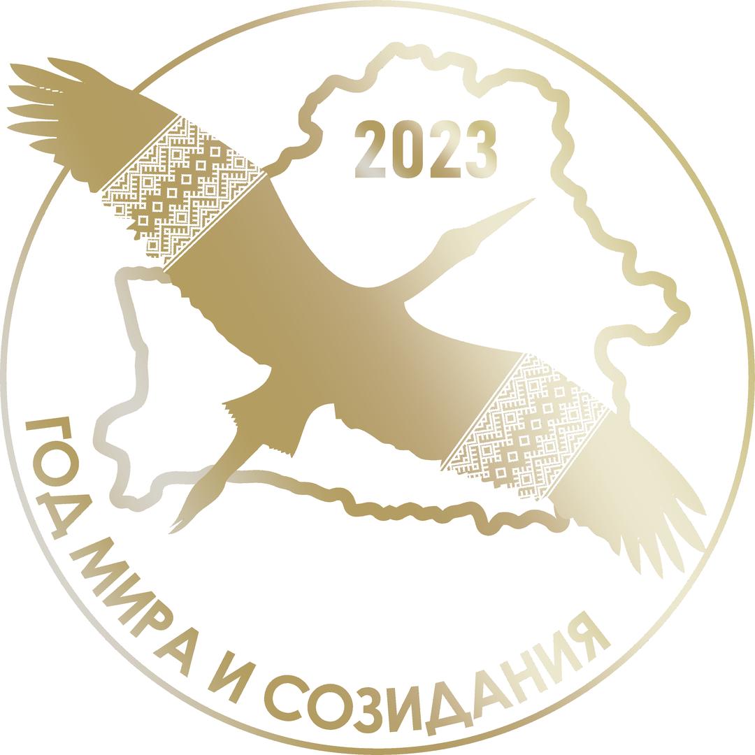 2023 - Год мира и созидания