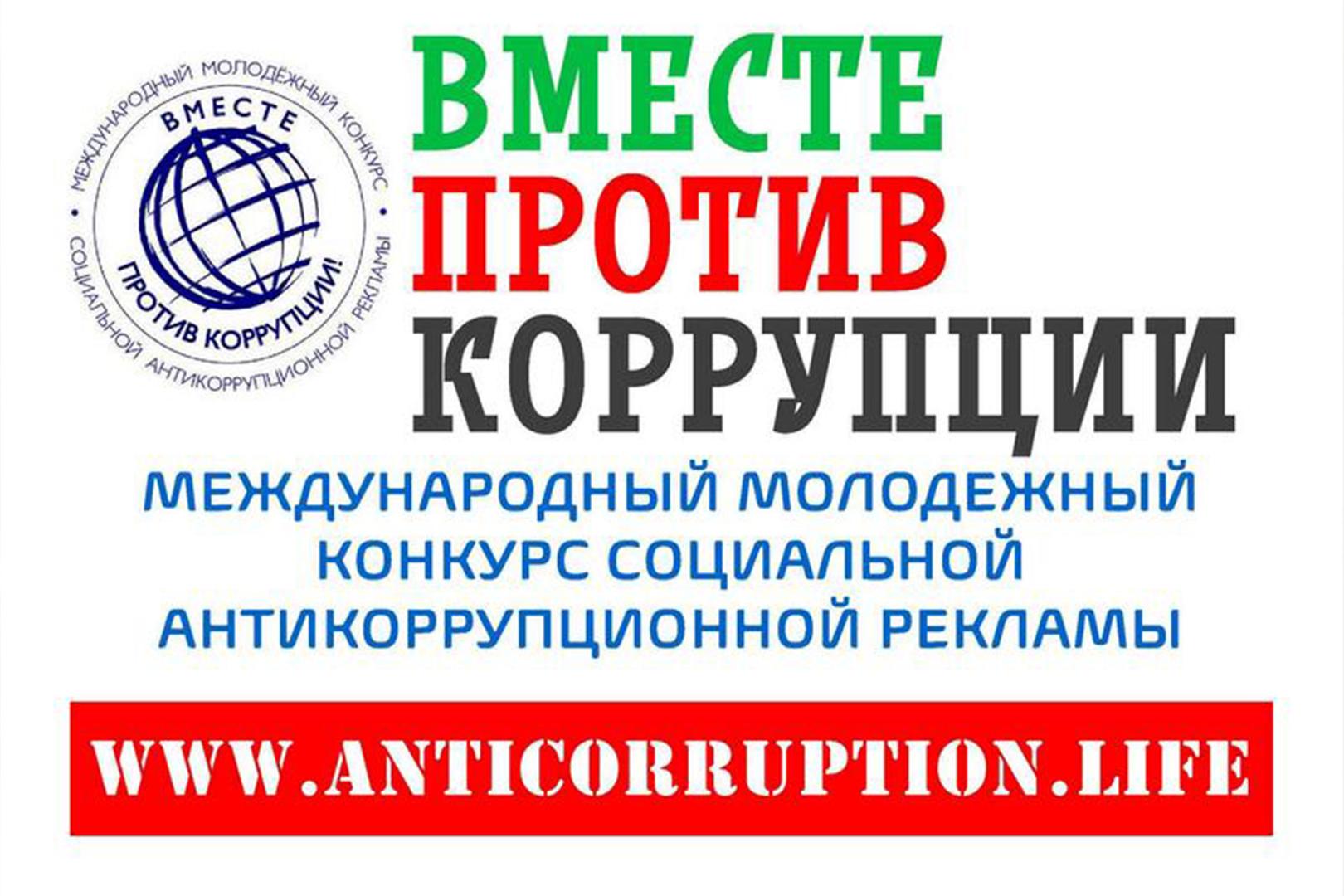 Вместе против коррупции!