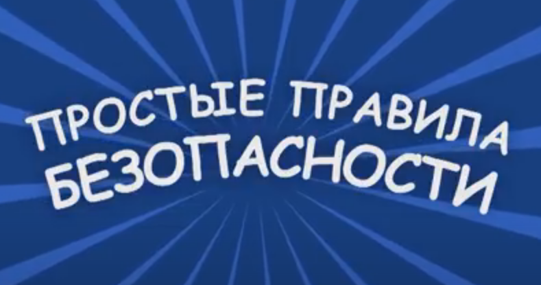 Профилактика коронавируса. Эти правила должен знать каждый школьник! Простые правила безопасности