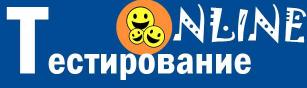 Тестирование онлайн