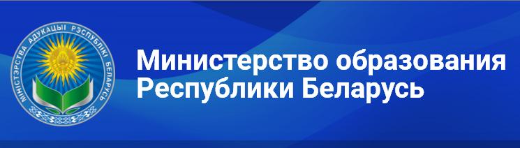 Министерство образования Республики Беларусь
