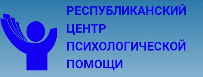 РЕСПУБЛИКАНСКИЙ ЦЕНТР ПСИХОЛОГИЧЕСКОЙ ПОМОЩИ