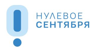 Нулевое сентября