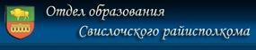 Отдел образования Свислочского райисполкома