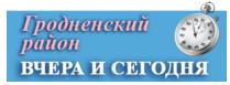 Гродненский район вчера и сегодня