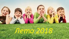 Лето 2018