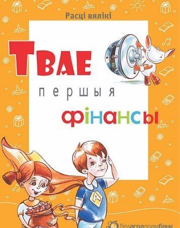 Твои первые финансы