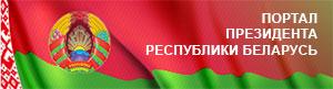 Пресс-служба Президента Республики Беларусь