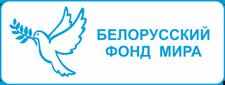 Белорусский фонд мира