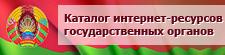 Государственные органы и организации Беларуси