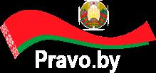 Национальный центр законодательства и правовой информации Республики Беларусь, Источник: https://pravo.by/ – Национальный правовой Интернет-портал Республики Беларусь