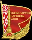Всебелорусское народное собрание