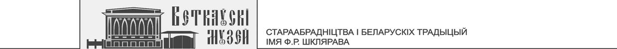 Ветковский музей