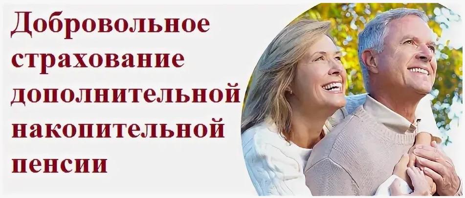 Добровольное пенсионное страхование