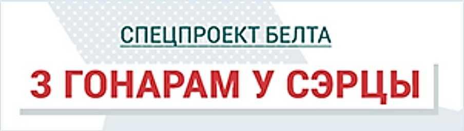"Спецпроект Белта "З гонарам у сэрцы"