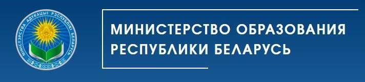 Министерство образования Республики Беларусь