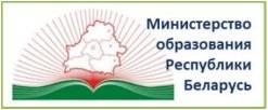 Министерство образования Республики Беларусь