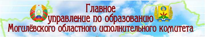 Главное управление по образованию Могилевского областного исполнительного комитета