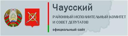 Чаусский РАЙОННЫЙ ИСПОЛНИТЕЛЬНЫЙ КОМИТЕТ И СОВЕТ ДЕПУТАТОВ