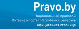 Национальный правовой Интернет-портал Республики Беларусь