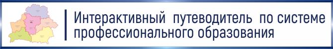 Интерактивный путеводитель по системе профессионального образования Беларуси