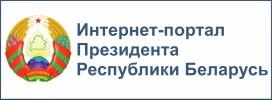 Официальный интернет-портал Президента Республики Беларусь